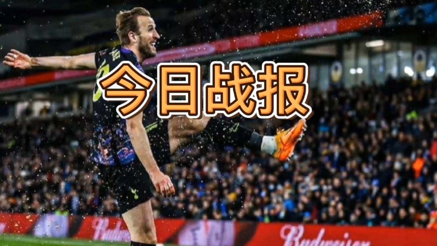 关于凯恩遭遇十五连败，尤文图斯教练面临压力！的信息